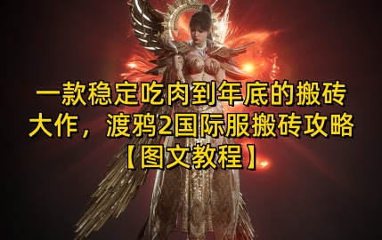 一款稳定吃肉到年底的搬砖大作，渡鸦2国际服搬砖攻略【图文教程】【揭秘】-源码天堂