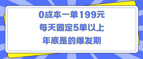 人人都需要的东西0成本一单199元每天固定5单以上年底是的爆发期【揭秘】-源码天堂