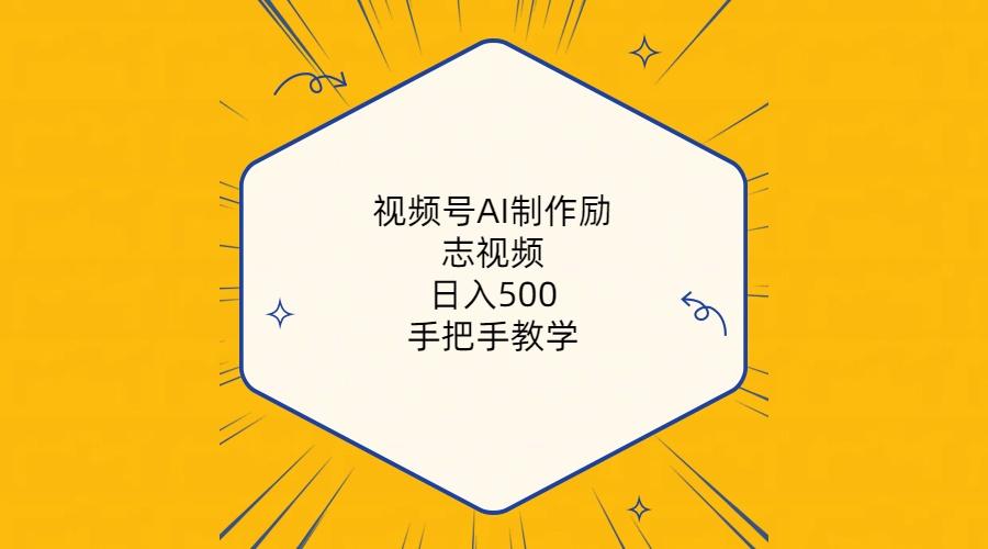 视频号AI制作励志视频，日入500+，手把手教学(附工具+820G素材-源码天堂