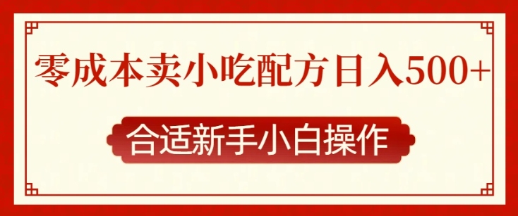 零成本售卖小吃配方，日入多张，适合新手小白操作【揭秘】-源码天堂