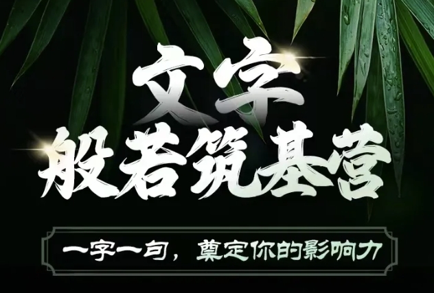 文字般若筑基营，用文字打造自己的影响力，写好文案 写出影响力 写出吸金力-源码天堂