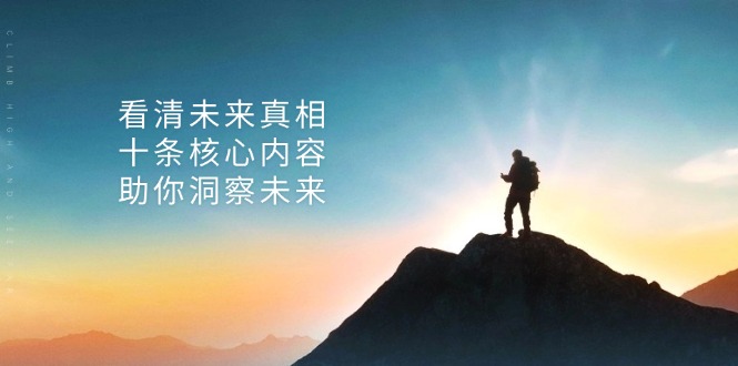 某付费 文章：看清未来真相，十条核心内容，助你洞察未来-源码天堂