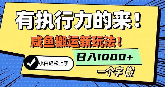 最新咸鱼搬运玩法，小白单日1000+行业大揭秘-源码天堂