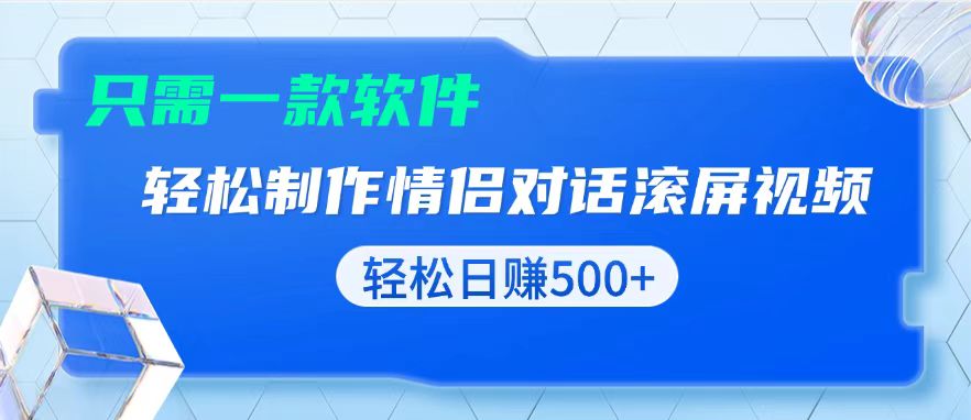 用黑科技软件一键式制作情侣聊天记录，只需复制粘贴小白也可轻松日入500+-源码天堂