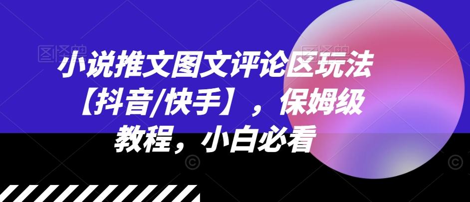 小说推文图文评论区玩法【抖音/快手】，保姆级教程，小白必看-源码天堂