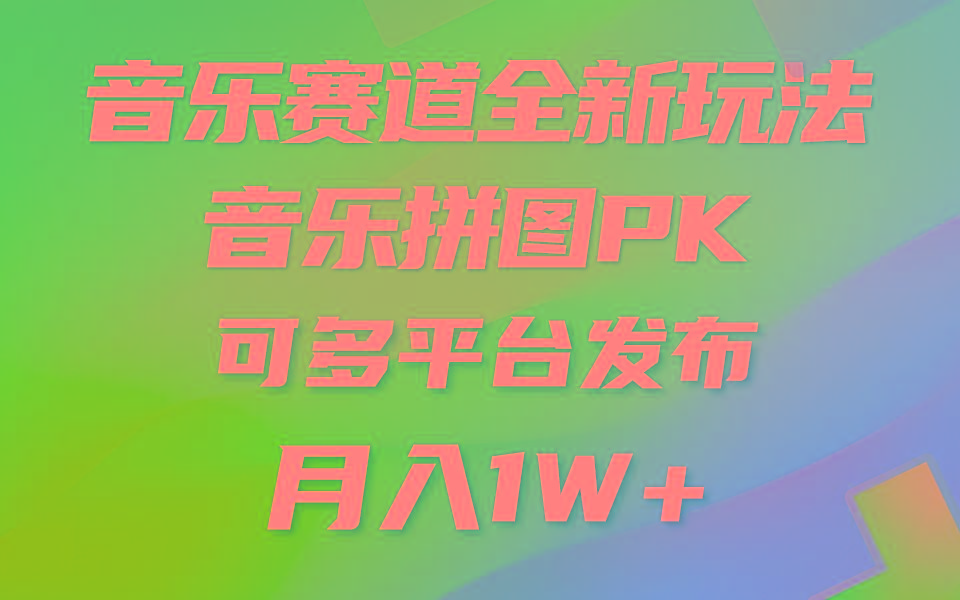 (9933期)音乐赛道新玩法，纯原创不违规，所有平台均可发布 略微有点门槛，但与收…-源码天堂
