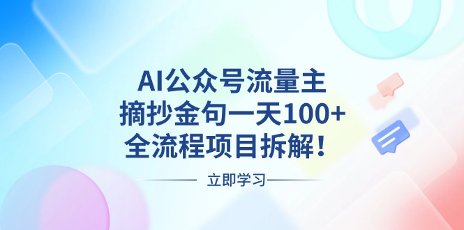 AI公众号流量主，摘抄金句一天100+，全流程项目拆解！-源码天堂