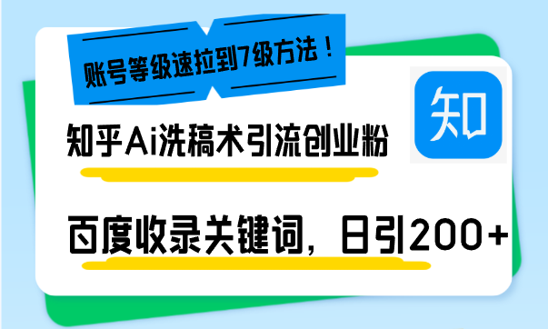 知乎Ai洗稿术引流，日引200+创业粉，文章轻松进百度搜索页，账号等级速-源码天堂