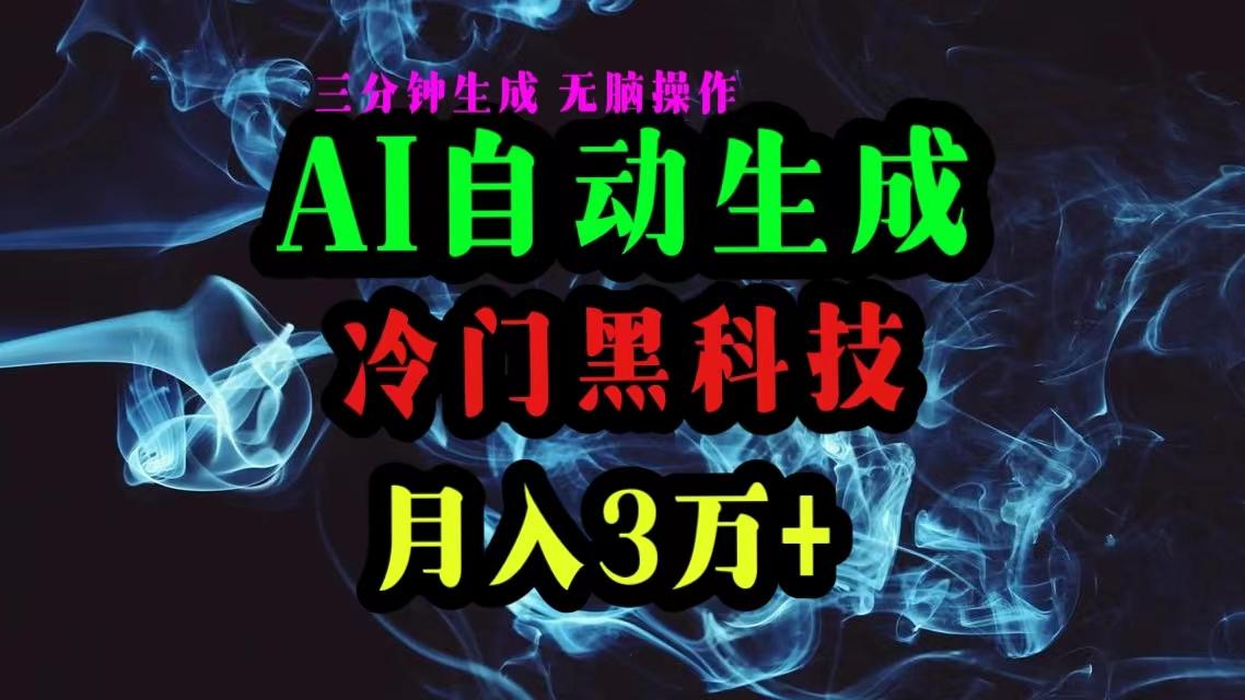 AI黑科技自动生成爆款文章，复制粘贴即可，三分钟一个，月入3万+-源码天堂
