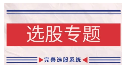 缠论基础之选股专题，完善选股系统-源码天堂