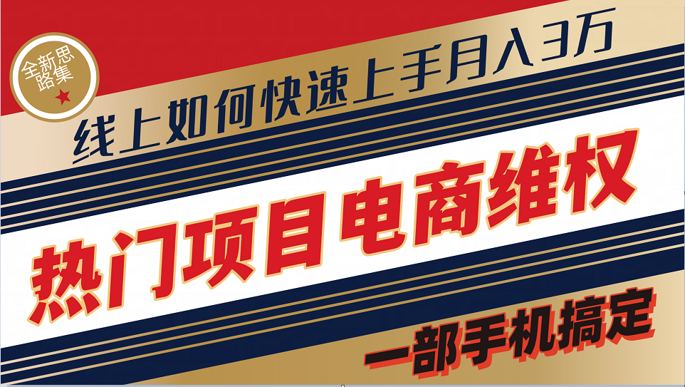 普通消费者如何通过维权保护自己的合法权益线上快速出单实测轻松月入3w+-源码天堂