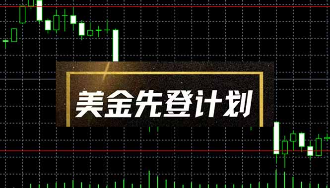 美金先登计划(2025黑马项目-源码天堂