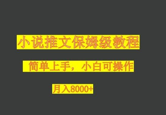 小说推文保姆级教程，小白可操作，月入8000+-源码天堂