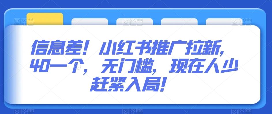 信息差！小红书推广拉新，40一个，无门槛，现在人少赶紧入局！-源码天堂