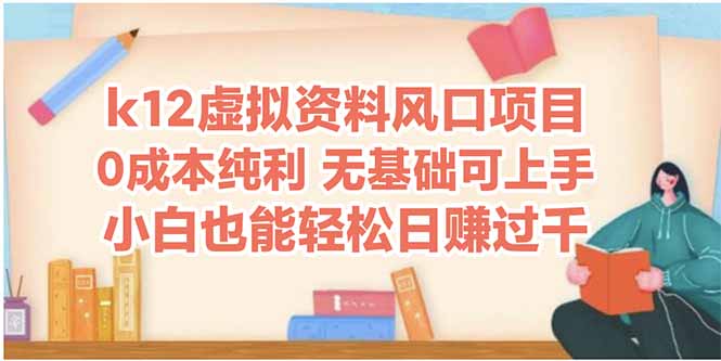 k12虚拟资料风口项目，小白也能轻松日赚四位数-源码天堂