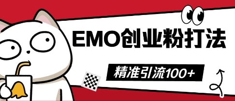 抖音EMO创业粉打法，三天起干粉，单视频十万播放量，多账号矩阵日引精准引流100+-源码天堂