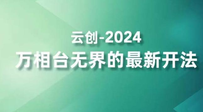 2024万相台无界的最新开法，高效拿量新法宝，四大功效助力精准触达高营销价值人群-源码天堂