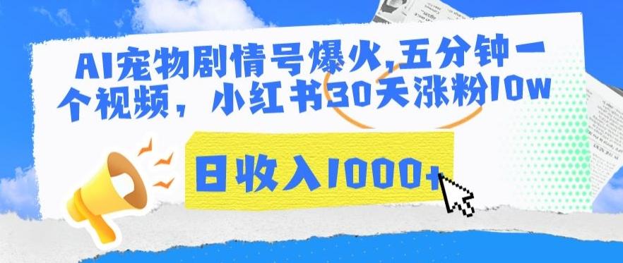 AI宠物剧情号爆火，五分钟一个视频，小红书30天涨粉10w，日收入1000+【揭秘】-源码天堂