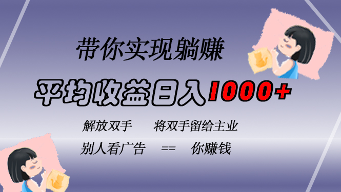 挂载广告实现被动收益，日收益达1000+，无需手动操作，长期稳定，不违规-源码天堂