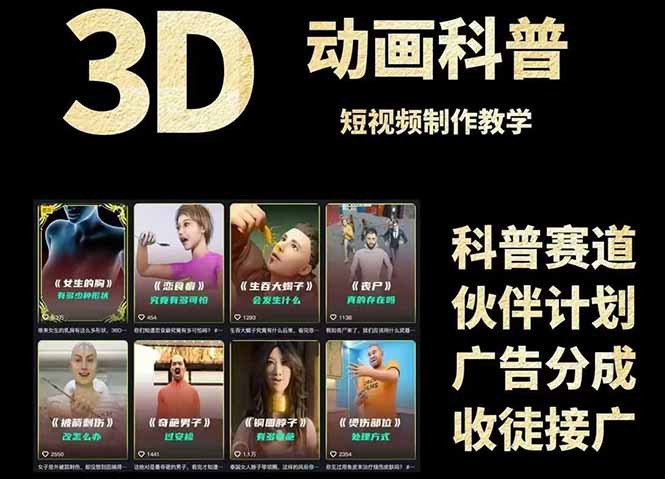 3D科普短视频变现全攻略，从文案创作到成品输出，附带素材下载链接-源码天堂