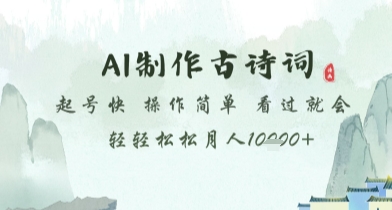 AI制作古诗词，起号快，操作简单，看过就会轻轻松松月人1w+【揭秘】-源码天堂