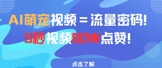 AI萌宠视频=流量密码5秒视频80w点赞-源码天堂