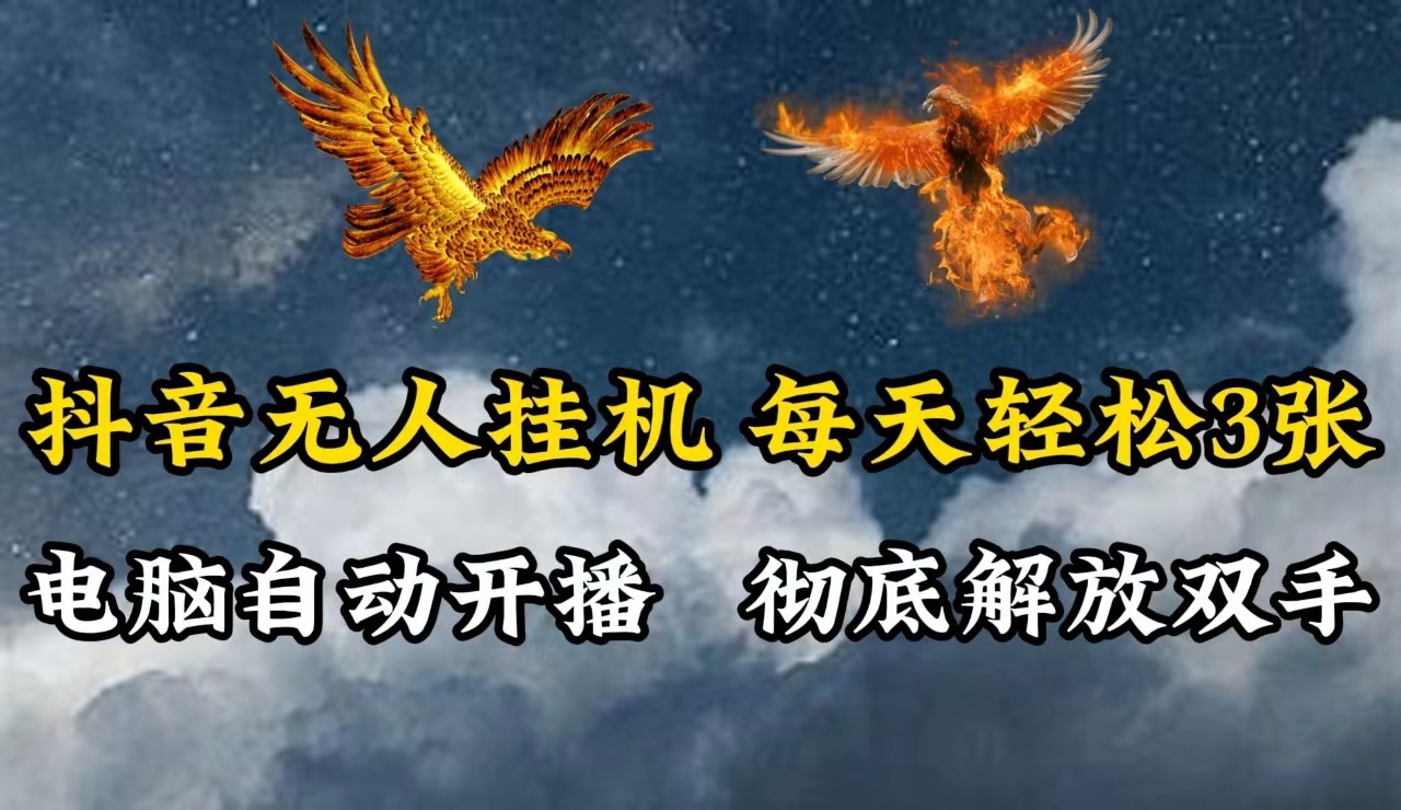 抖音无人直播，电脑全自动挂机，每天轻松300＋，彻底解放双手！-源码天堂