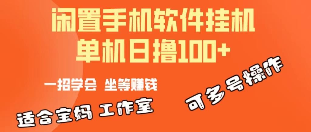 一部闲置安卓手机，靠挂机软件日撸100+可放大多号操作-源码天堂