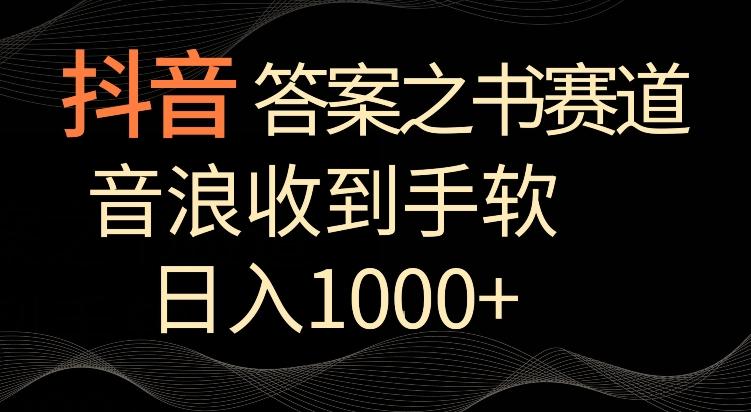 抖音答案之书赛道，每天两三个小时，音浪收到手软，日入1000+【揭秘】-源码天堂