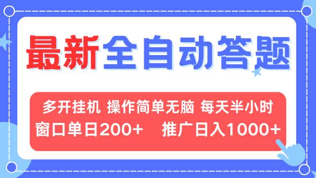 最新全自动答题项目，多开挂机简单无脑，窗口日入200+，推广日入1k+，…-源码天堂