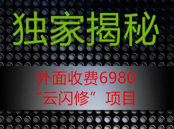外面收费2980的”云闪修”项目大揭秘-源码天堂