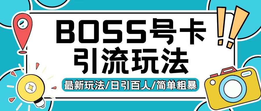 Boss直聘流量卡引流变现玩法，日引200+创业粉【揭秘】-源码天堂