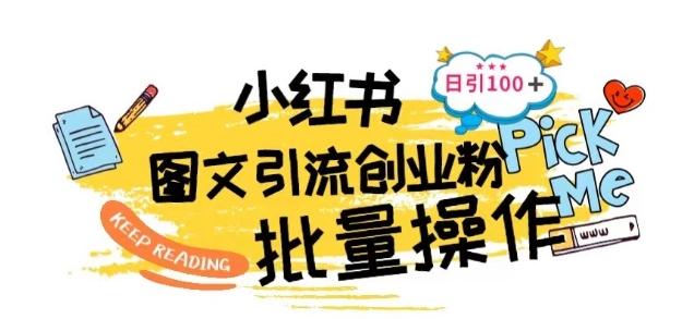 最新小红书批量图文引流技术，日引100+创业粉【揭秘】-源码天堂