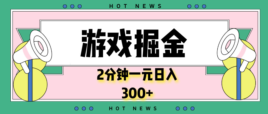 游戏掘金，2分钟一个，0门槛，提现秒到账，日入300+-源码天堂