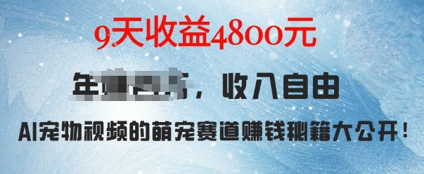 萌宠赛道赚钱秘籍：AI宠物兔视频详细拆解，9天收益4.8k-源码天堂