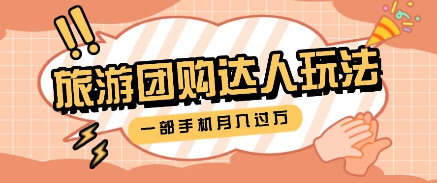 旅行团购达人玩法，10W+素材一键操作，只需要一部手机就能月入过万！-源码天堂