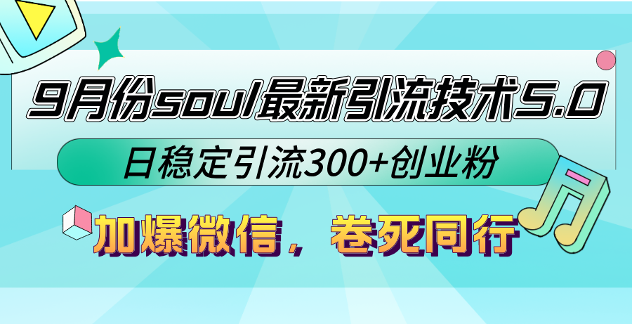 9月份soul最新引流技术5.0，日稳定引流300+创业粉，加爆微信，卷死同行-源码天堂
