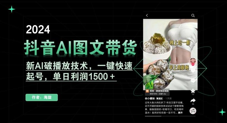 抖音AI图文带货，新AI破播放技术，一键快速起号，单日利润1500＋【揭秘】-源码天堂