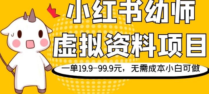 小红书幼师虚拟资料项目，一单19.9-99.9元，无需成本小白可做-源码天堂