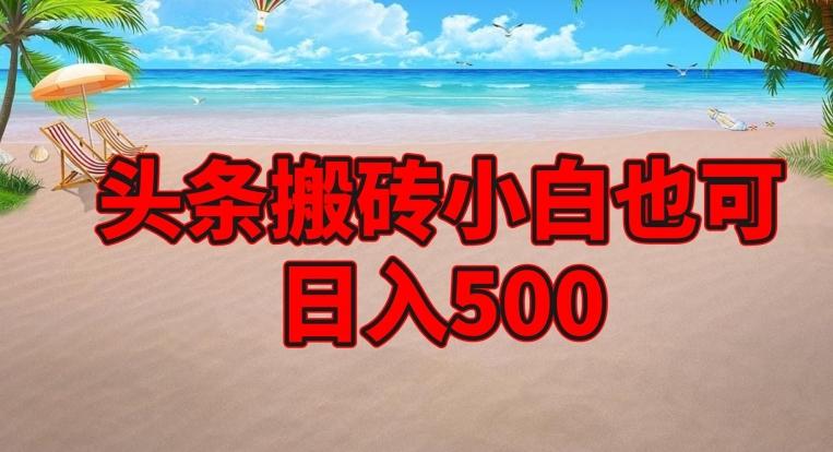 头条搬砖项目，小白也可日入500-源码天堂