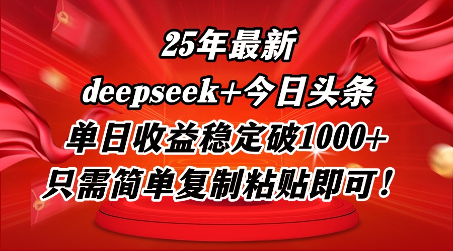 25年最新dp+今日头条玩法，单日收益稳定破1000+，只需简单复制粘贴即可！-源码天堂