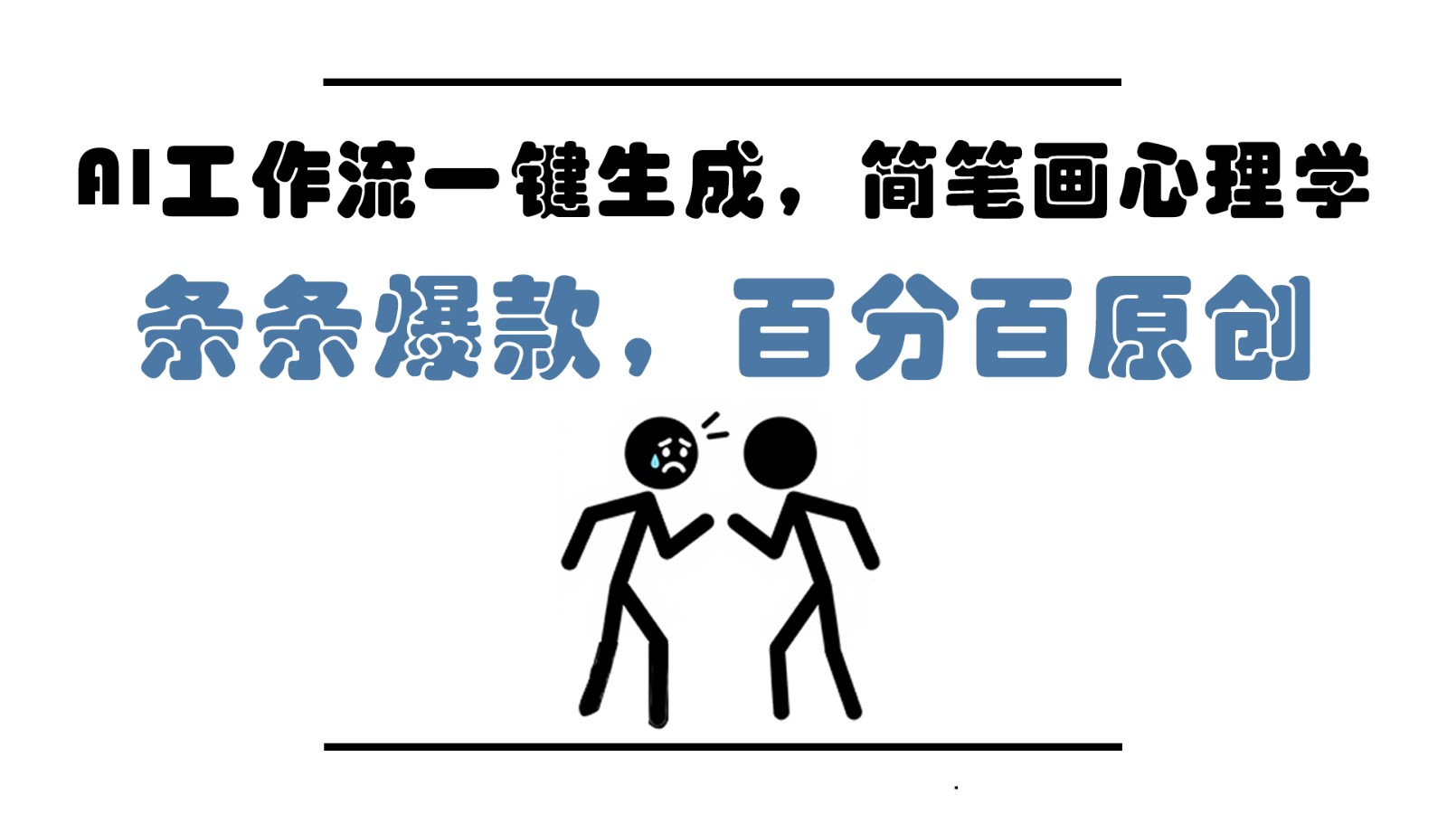 AI工作流一键生成，简笔画心理学，条条爆款，百分百原创，小白5分钟上手，月入1万+-源码天堂