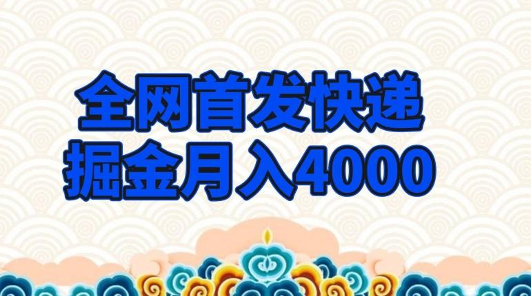 全网首发快递掘金月入4000，超低门槛的项目，只要会购物即可-源码天堂