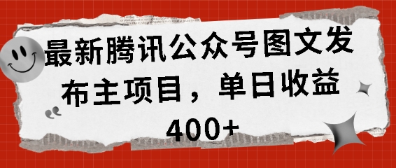最新腾讯公众号图文发布项目，单日收益400+【揭秘】-源码天堂