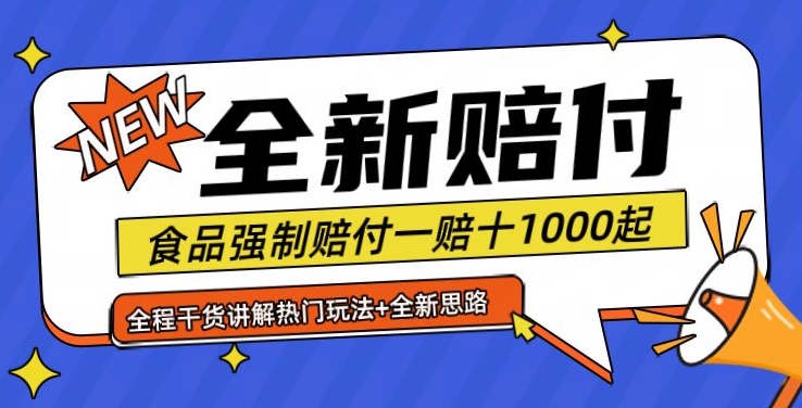 全新赔付思路糖果食品退一赔十一单1000起全程干货【仅揭秘】-源码天堂