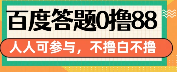 百度答题0撸88，人人都可，不撸白不撸【揭秘】-源码天堂