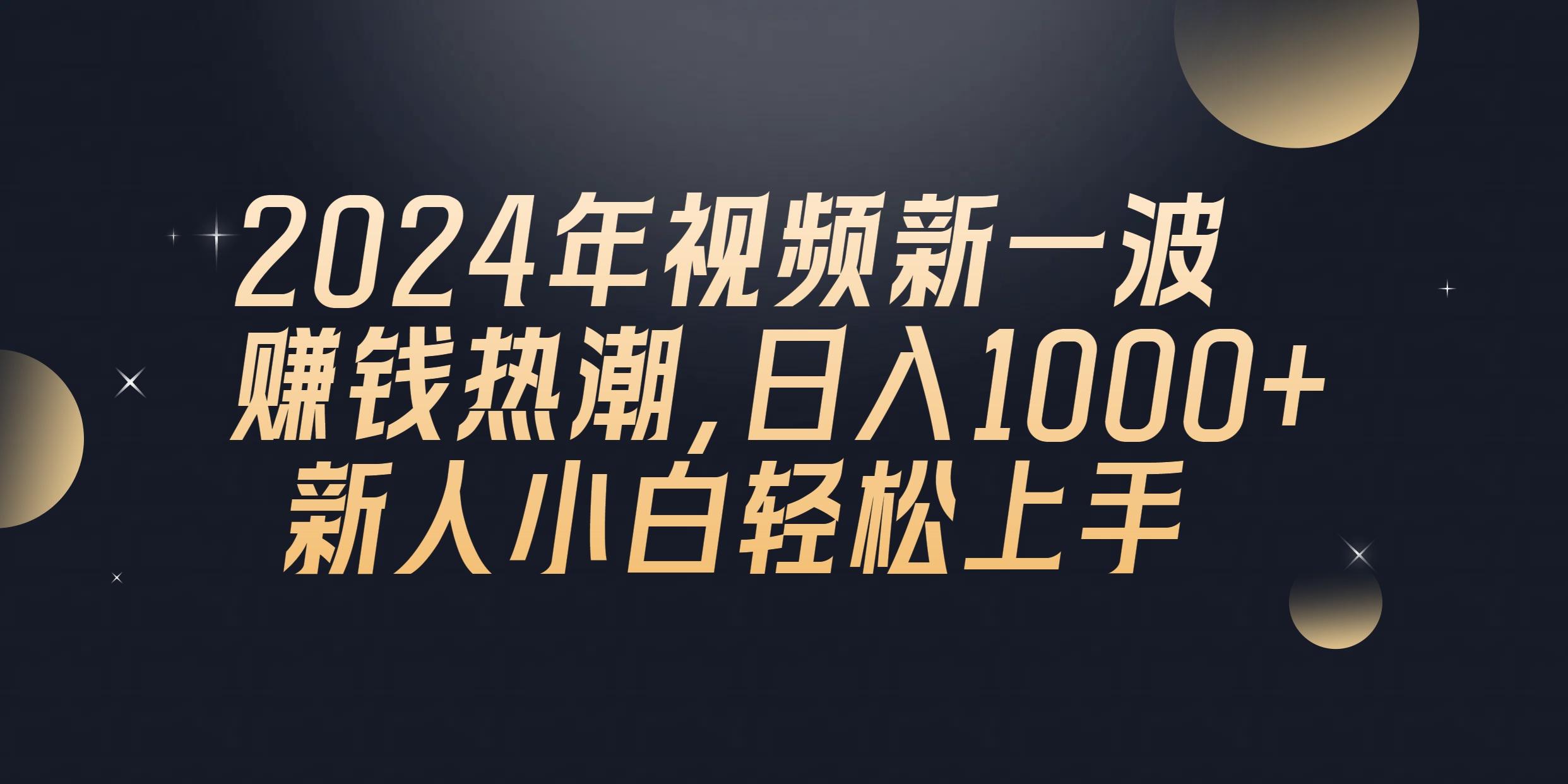 2024年QQ聊天视频新一波赚钱热潮，日入1000+ 新人小白轻松上手-源码天堂