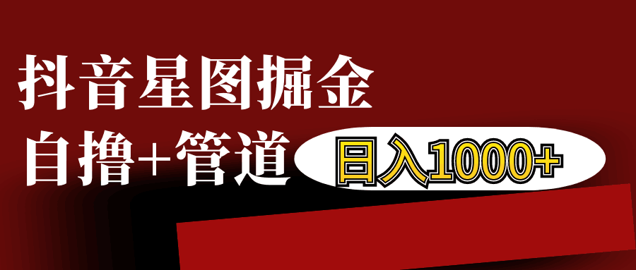 抖音星图发布游戏挂载视频链接掘金，自撸+管道日入1000+-源码天堂