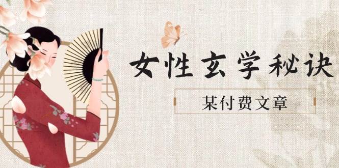 某付费文章《女性玄学秘诀，身材肤质穿衣调整，迎接财富贵人好姻缘》-源码天堂