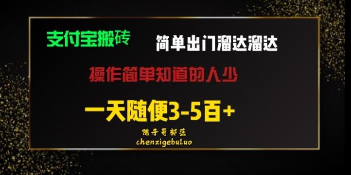 被人忽视的支付宝搬砖项目出门溜达溜达轻松日入500+小白随便操作-源码天堂